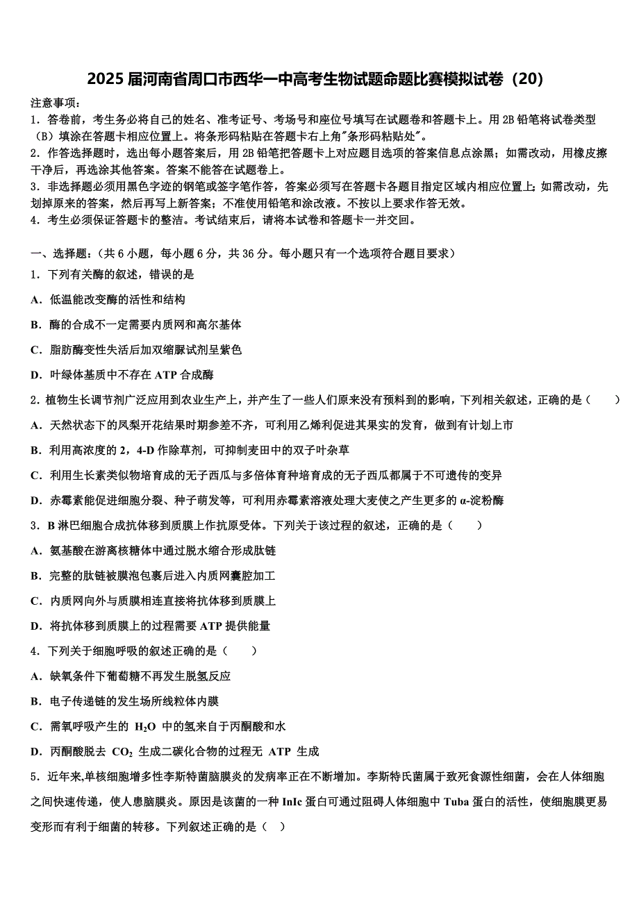 2025届河南省周口市西华一中高考生物试题命题比赛模拟试卷（20）含解析_第1页