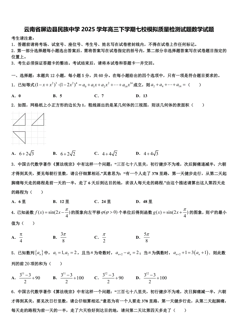 云南省屏边县民族中学2025学年高三下学期七校模拟质量检测试题数学试题_第1页