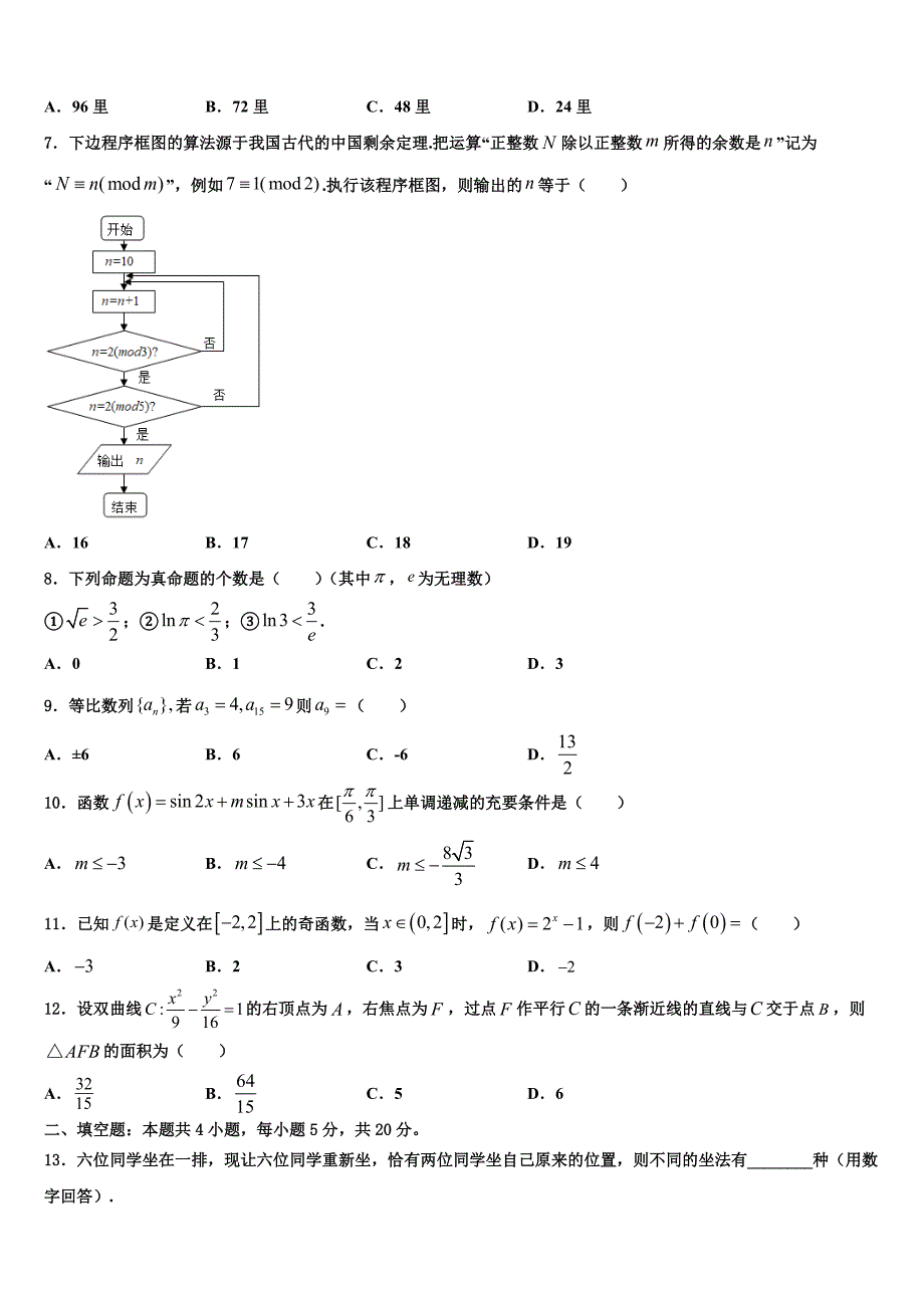 云南省屏边县民族中学2025学年高三下学期七校模拟质量检测试题数学试题_第2页