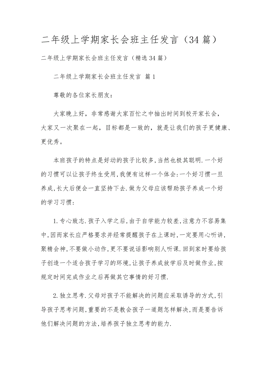 二年级上学期家长会班主任发言（34篇）_第1页