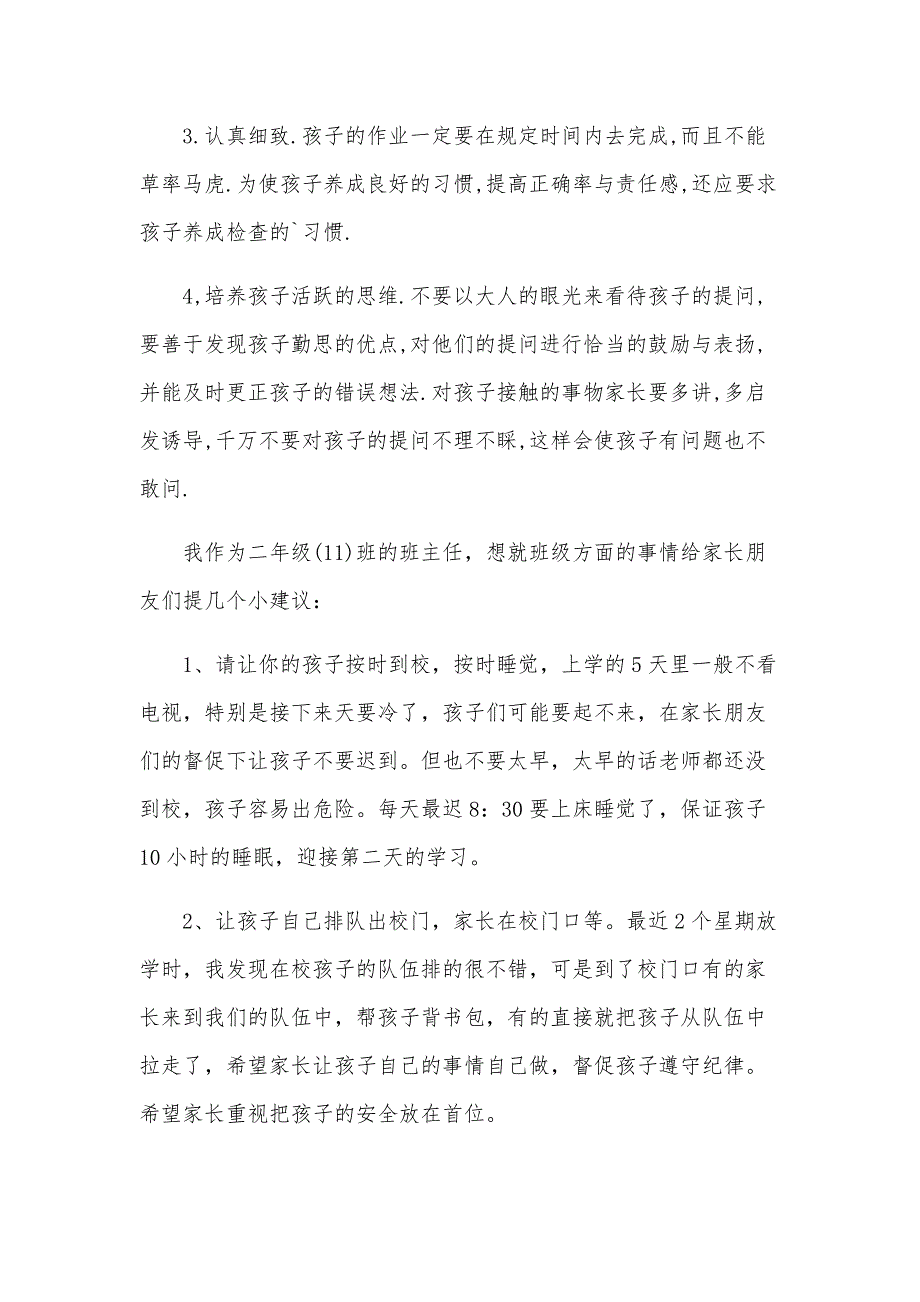 二年级上学期家长会班主任发言（34篇）_第2页