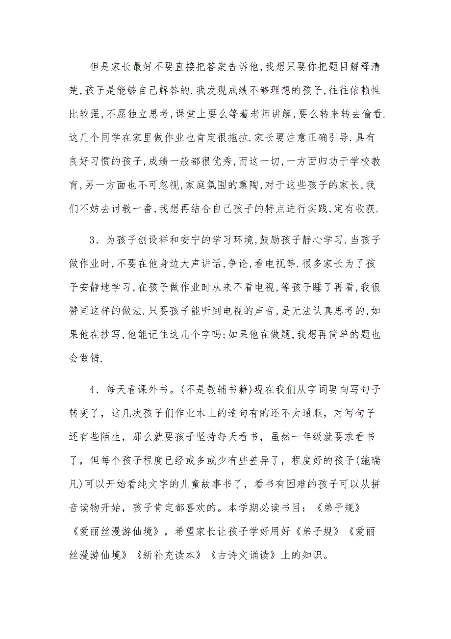 二年级上学期家长会班主任发言（34篇）_第4页