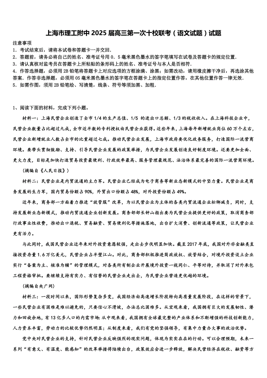 上海市理工附中2025届高三第一次十校联考（语文试题）试题含解析_第1页