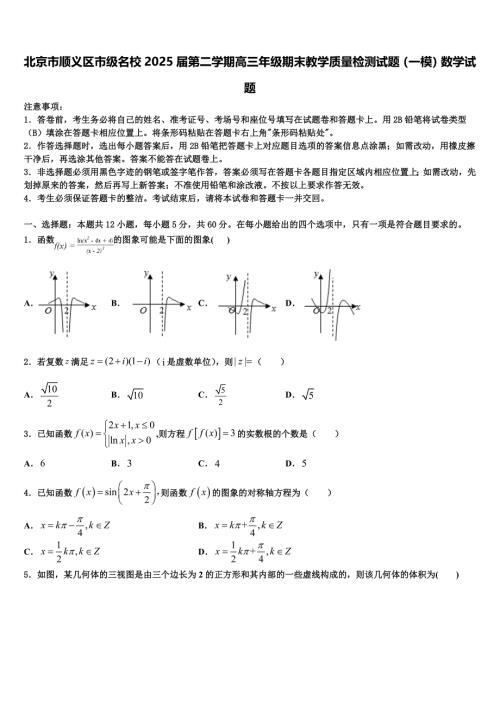 北京市顺义区市级名校2025届第二学期高三年级期末教学质量检测试题（一模）数学试题