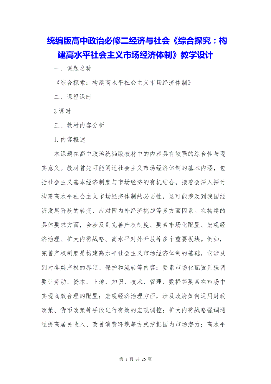 统编版高中政治必修二经济与社会《综合探究：构建高水平社会主义市场经济体制》教学设计_第1页