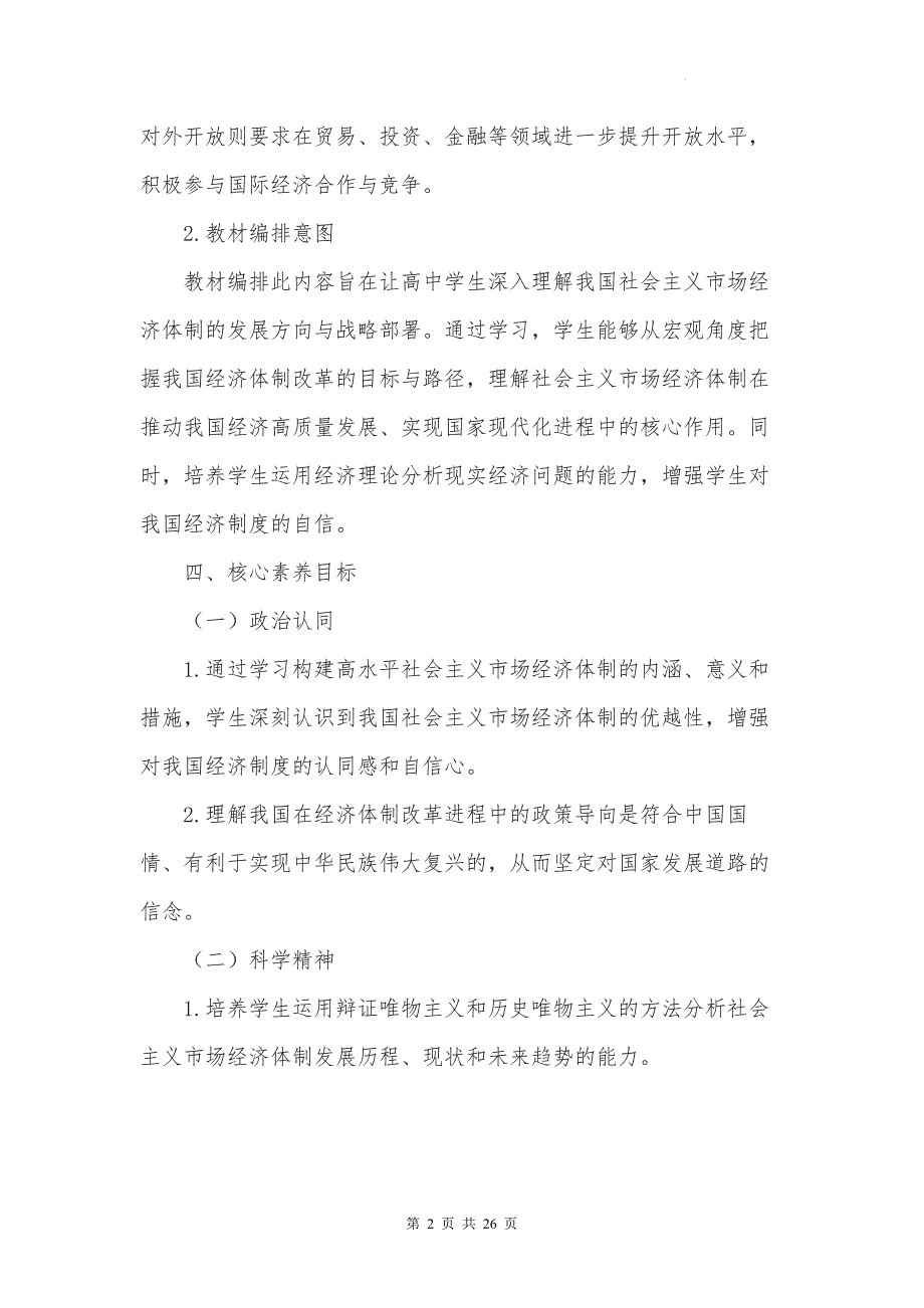 统编版高中政治必修二经济与社会《综合探究：构建高水平社会主义市场经济体制》教学设计_第2页