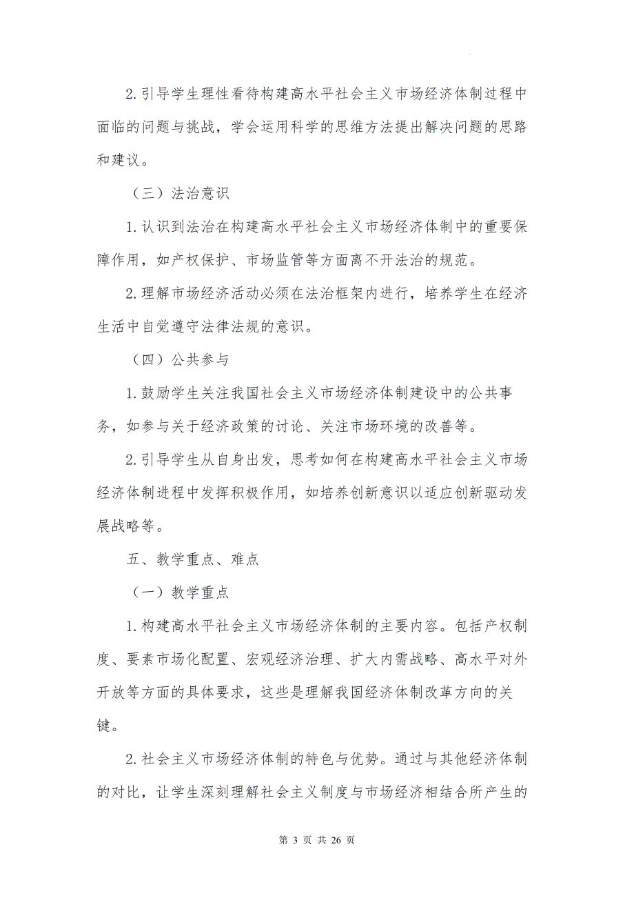 统编版高中政治必修二经济与社会《综合探究：构建高水平社会主义市场经济体制》教学设计_第3页