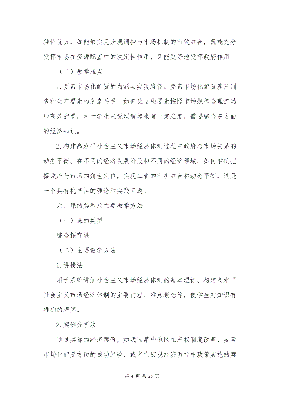 统编版高中政治必修二经济与社会《综合探究：构建高水平社会主义市场经济体制》教学设计_第4页