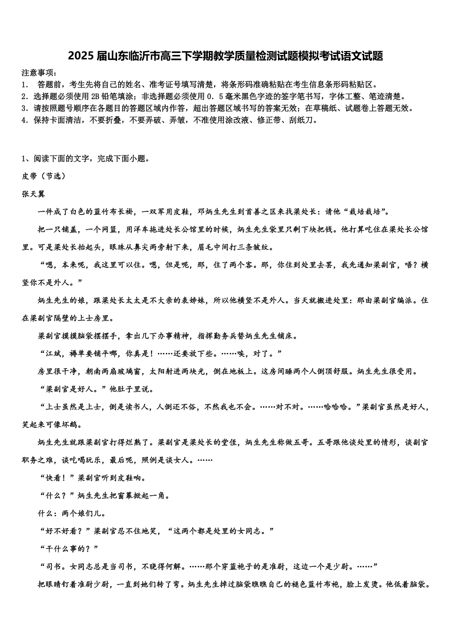 2025届山东临沂市高三下学期教学质量检测试题模拟考试语文试题含解析_第1页