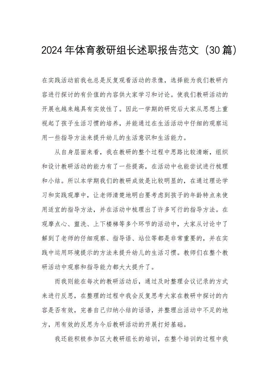 2024年体育教研组长述职报告范文（30篇）_第1页