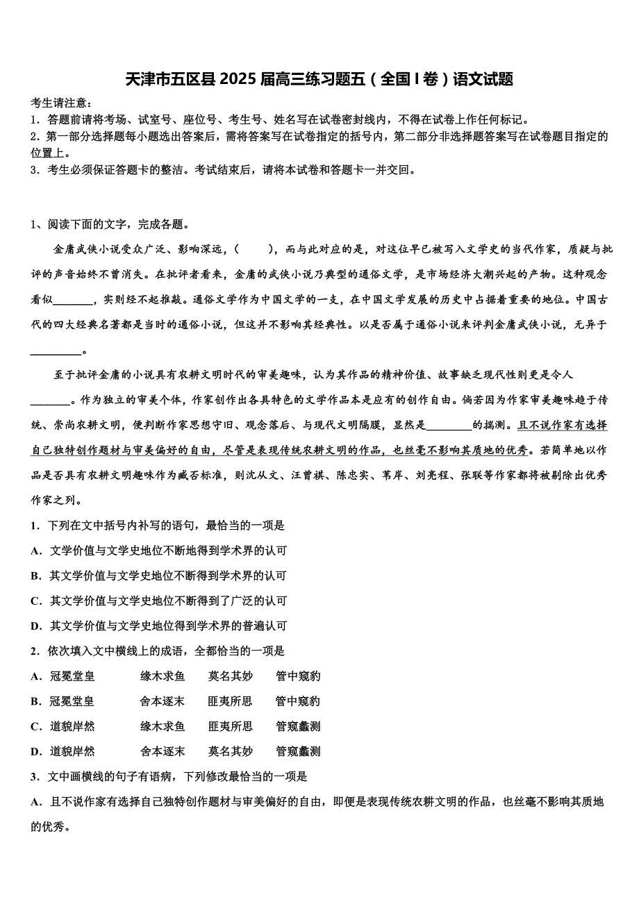 天津市五区县2025届高三练习题五（全国I卷）语文试题含解析_第1页