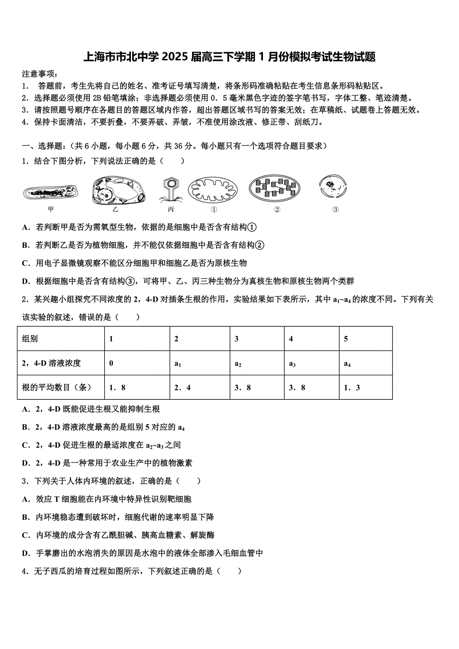 上海市市北中学2025届高三下学期1月份模拟考试生物试题含解析_第1页