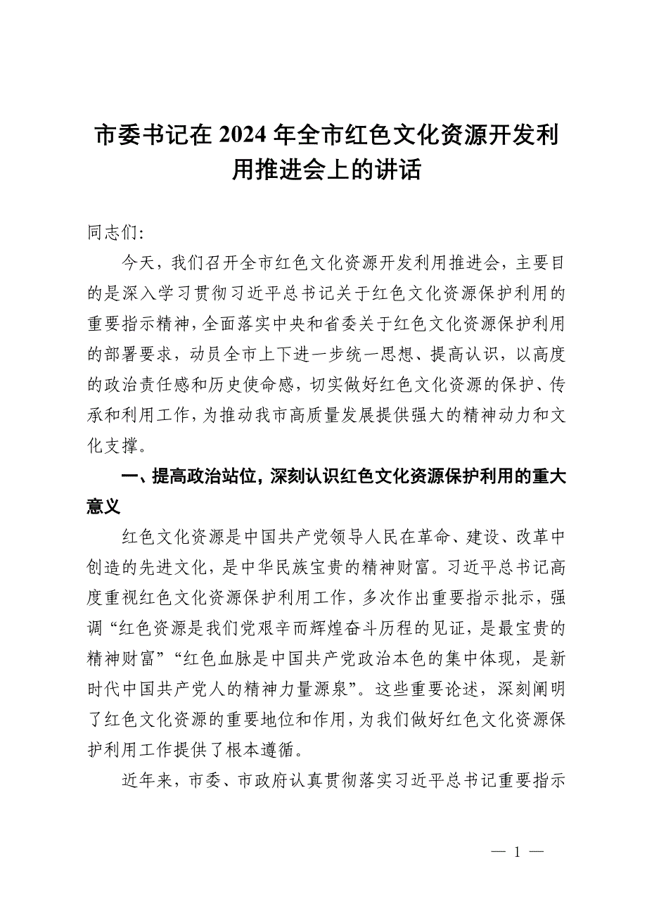 市委书记在2024年全市红色文化资源开发利用推进会上的讲话_第1页