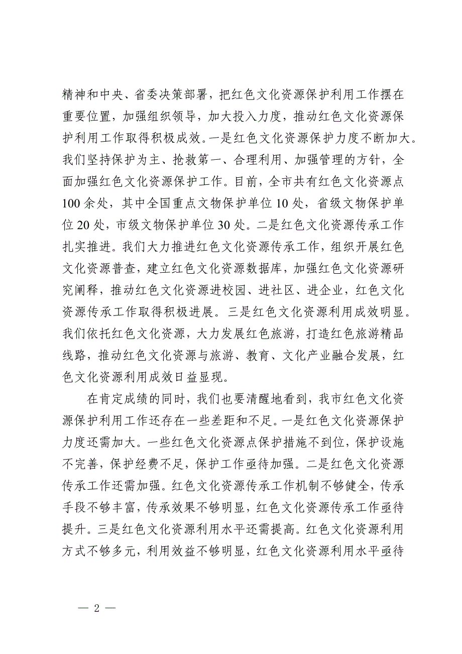 市委书记在2024年全市红色文化资源开发利用推进会上的讲话_第2页