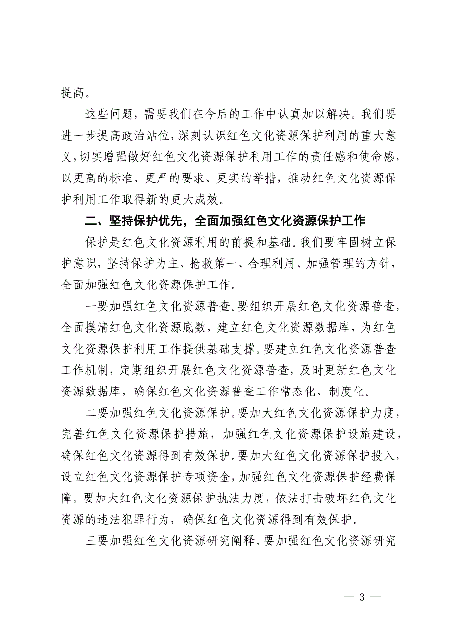 市委书记在2024年全市红色文化资源开发利用推进会上的讲话_第3页