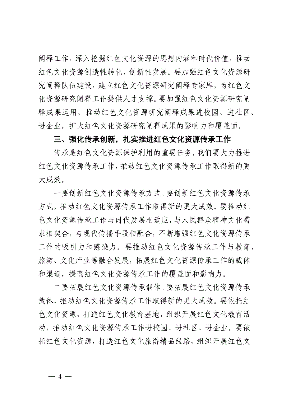 市委书记在2024年全市红色文化资源开发利用推进会上的讲话_第4页