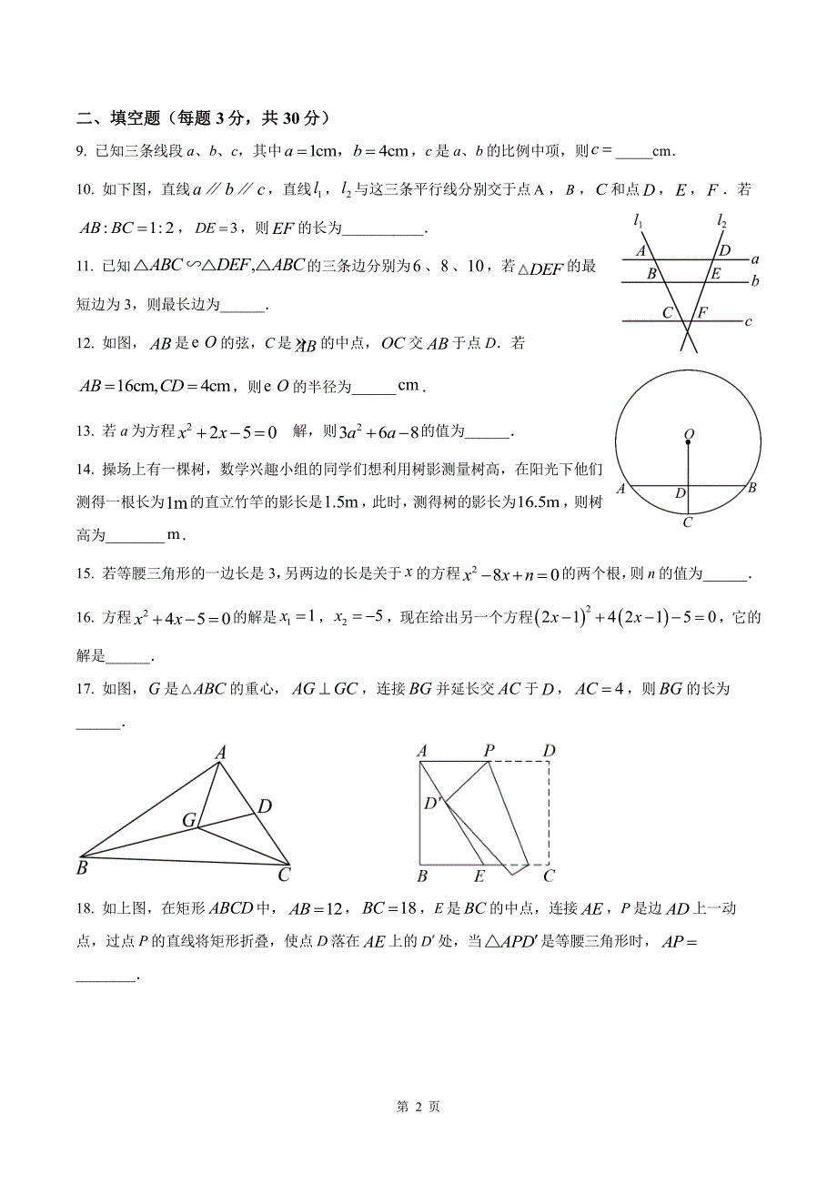 扬州树人学校2024-2025九年级上学期9月月考数学试卷及答案_第2页