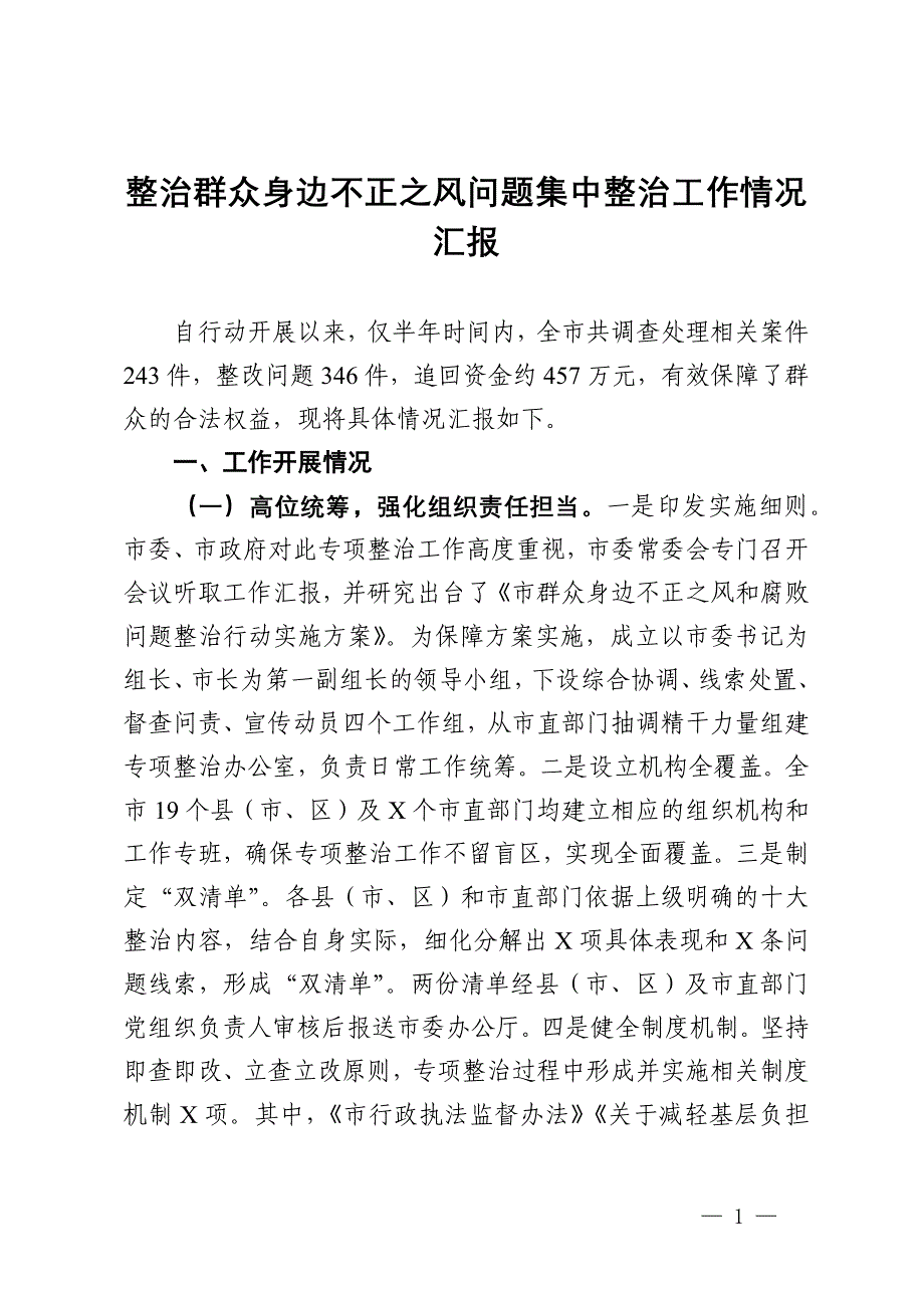 市整治群众身边不正之风问题集中整治工作情况汇报_第1页