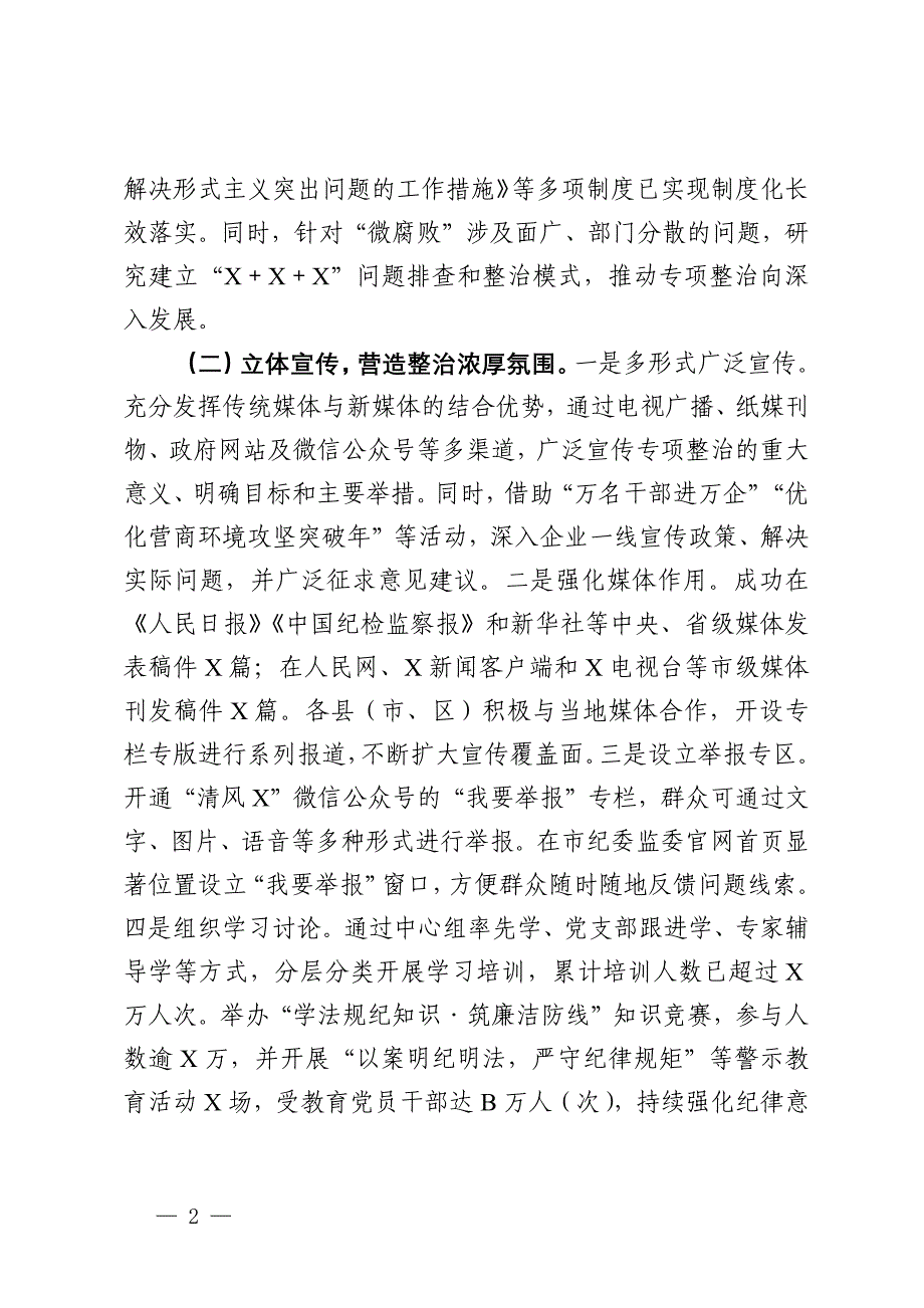 市整治群众身边不正之风问题集中整治工作情况汇报_第2页