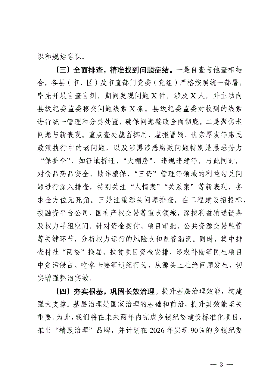 市整治群众身边不正之风问题集中整治工作情况汇报_第3页