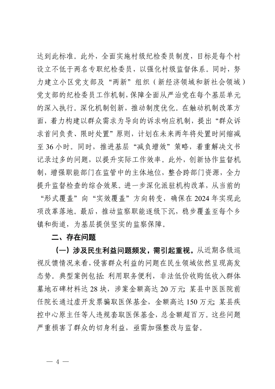 市整治群众身边不正之风问题集中整治工作情况汇报_第4页