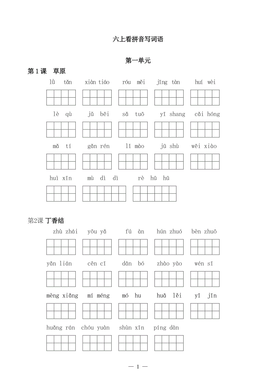 六上：看拼音写词语_第1页