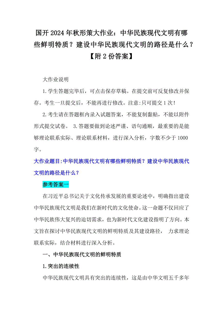 国开2024年秋形策大作业：中华民族现代文明有哪些鲜明特质？建设中华民族现代文明的路径是什么？【附2份答案】_第1页