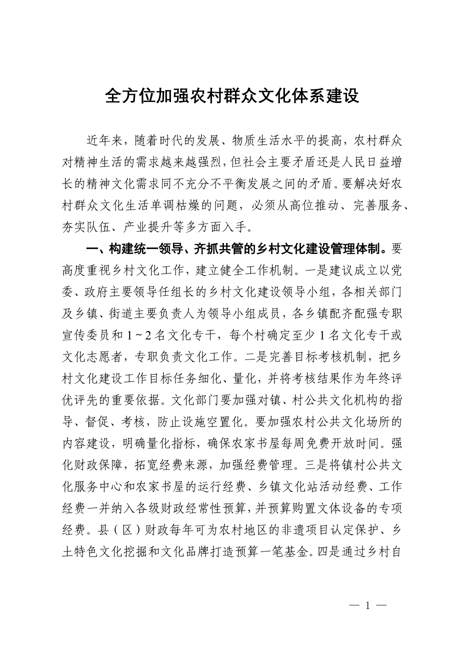 县在全市宣传工作务虚会的发言：全方位加强农村群众文化体系建设_第1页