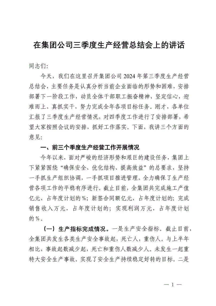 在集团公司三季度生产经营总结会上的讲话_第1页