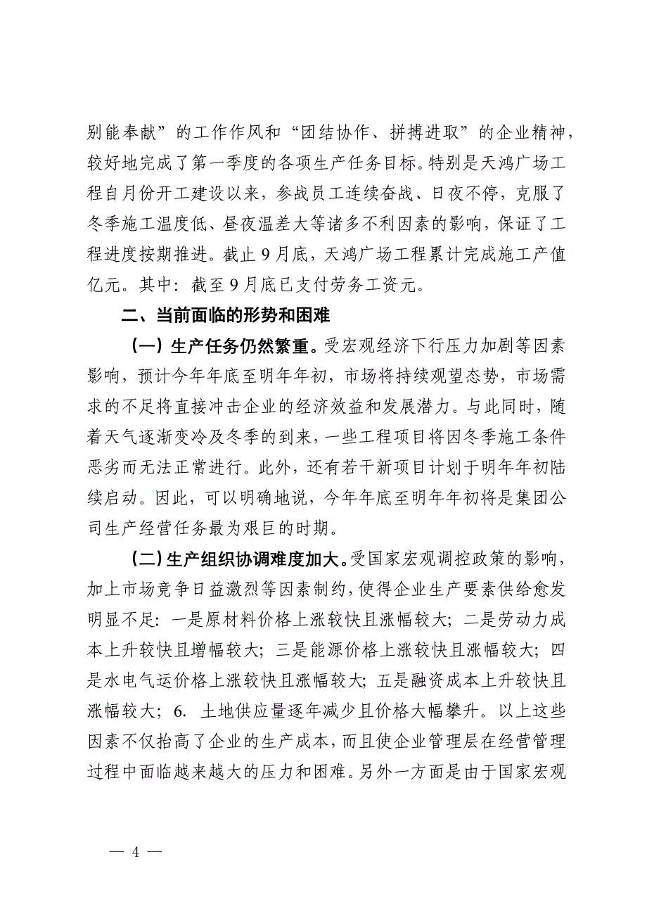 在集团公司三季度生产经营总结会上的讲话_第4页