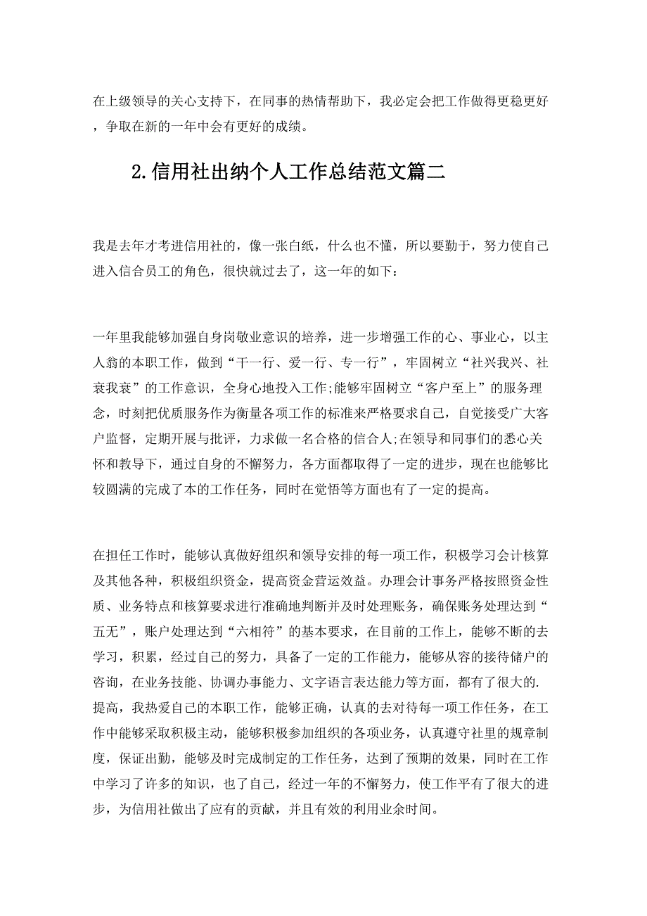 信用社出纳个人工作总结范文10篇_第3页