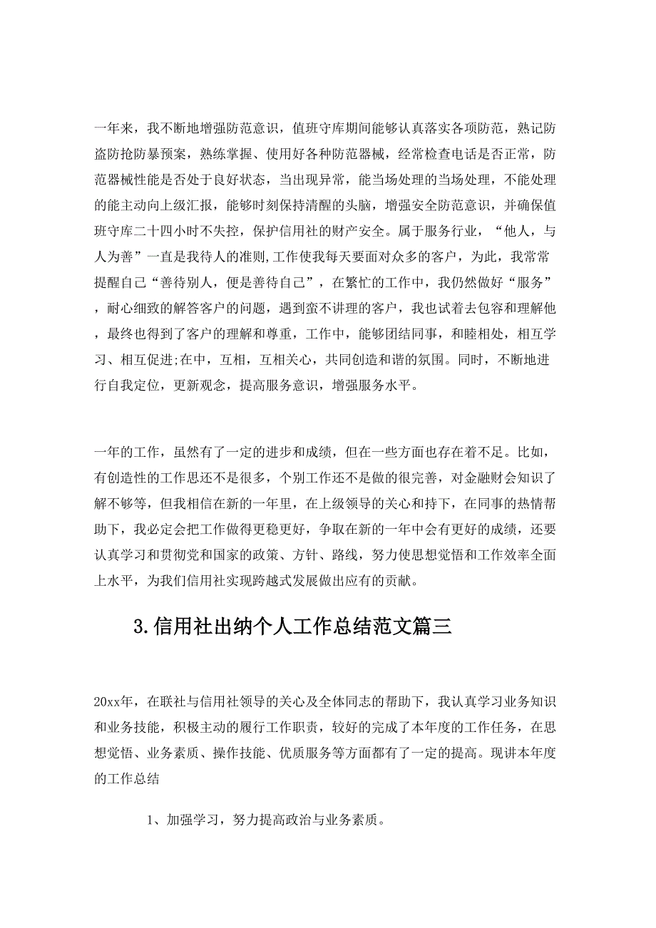 信用社出纳个人工作总结范文10篇_第4页