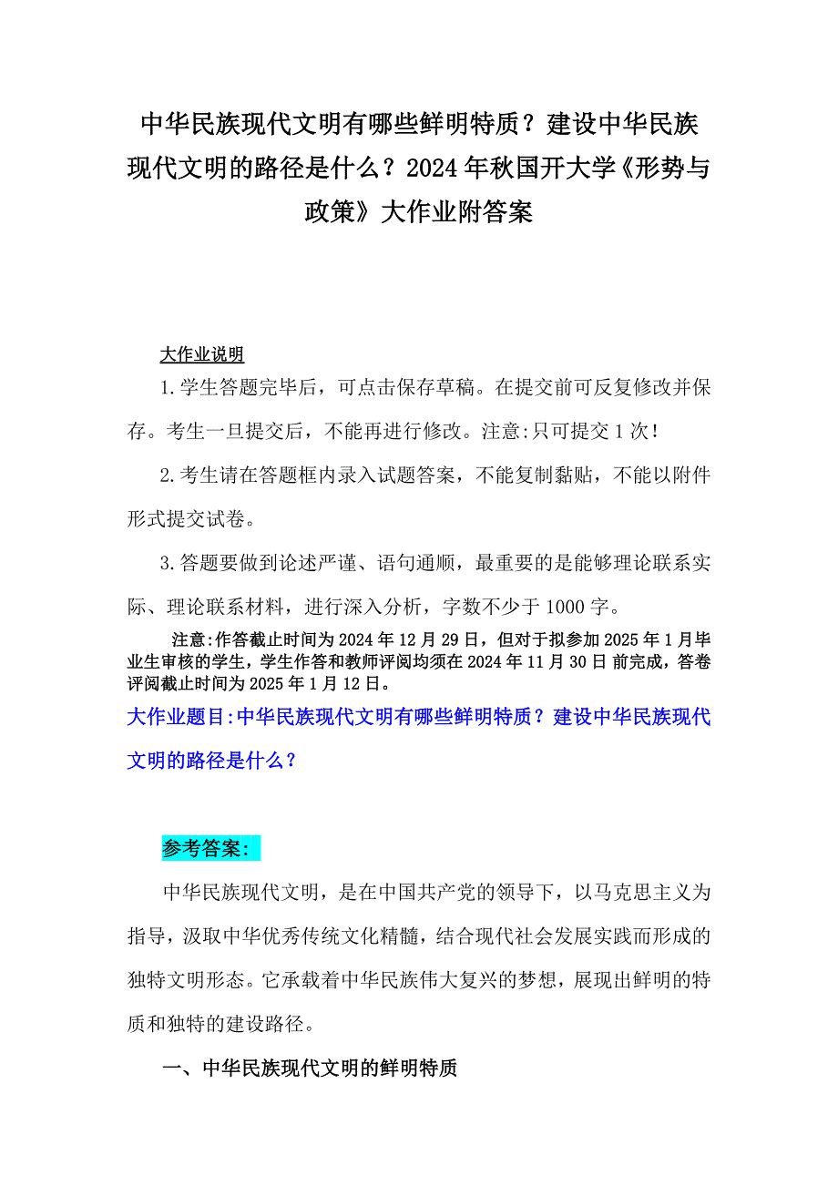 中华民族现代文明有哪些鲜明特质？建设中华民族现代文明的路径是什么？2024年秋国开大学《形势与政策》大作业附答案_第1页