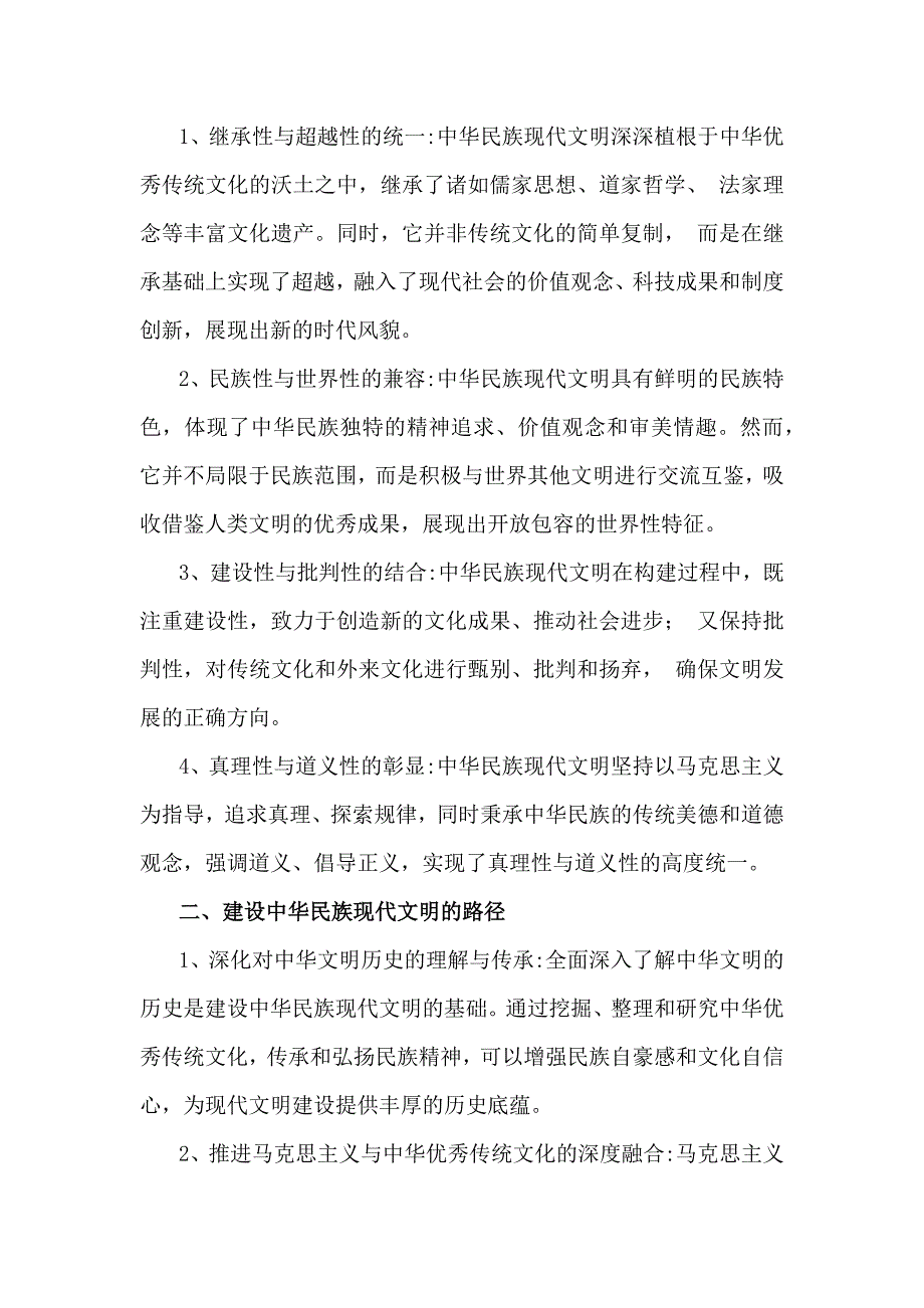 中华民族现代文明有哪些鲜明特质？建设中华民族现代文明的路径是什么？2024年秋国开大学《形势与政策》大作业附答案_第2页