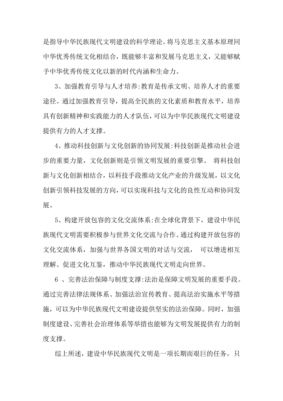 中华民族现代文明有哪些鲜明特质？建设中华民族现代文明的路径是什么？2024年秋国开大学《形势与政策》大作业附答案_第3页