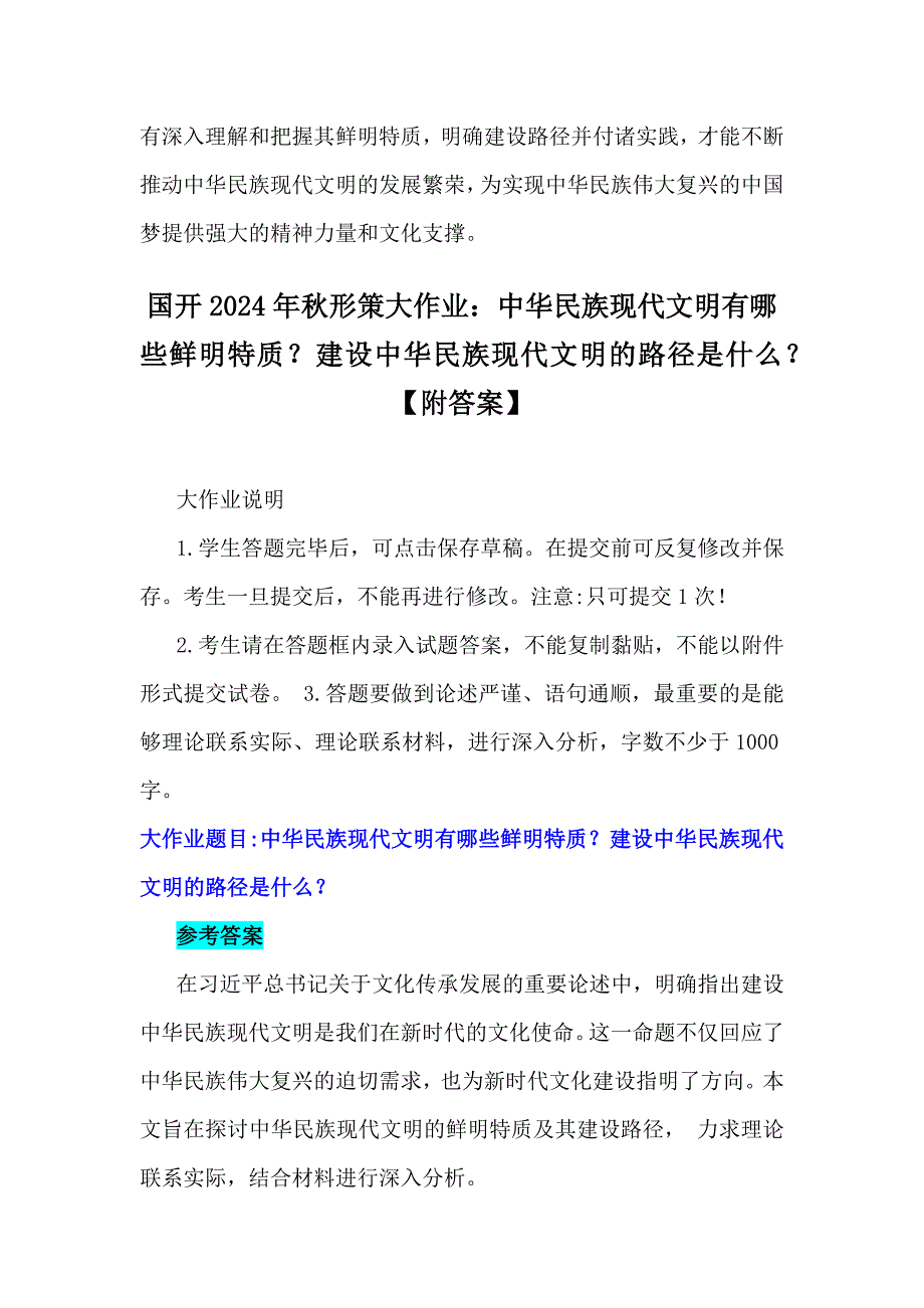 中华民族现代文明有哪些鲜明特质？建设中华民族现代文明的路径是什么？2024年秋国开大学《形势与政策》大作业附答案_第4页