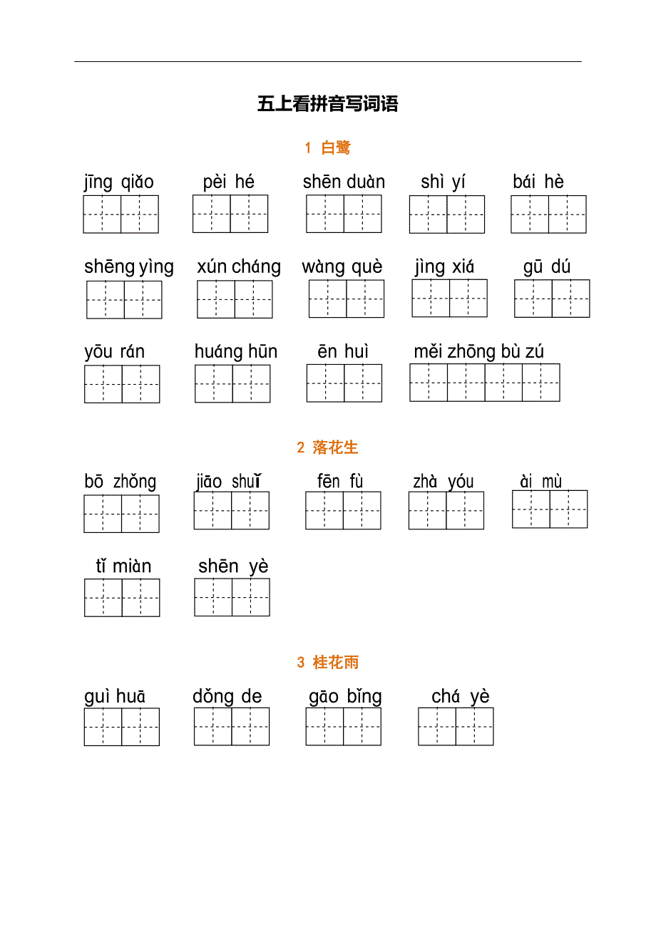 五上：看拼音写词语_第1页