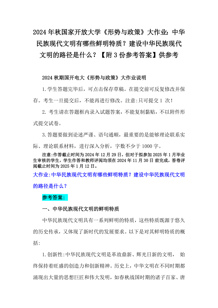 2024年秋国家开放大学《形势与政策》大作业：中华民族现代文明有哪些鲜明特质？建设中华民族现代文明的路径是什么？【附3份参考答案】供参考_第1页