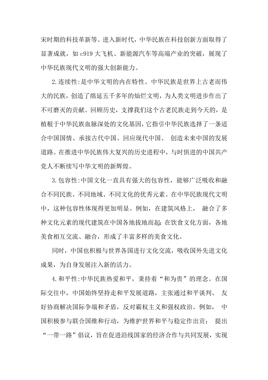 2024年秋国家开放大学《形势与政策》大作业：中华民族现代文明有哪些鲜明特质？建设中华民族现代文明的路径是什么？【附3份参考答案】供参考_第2页