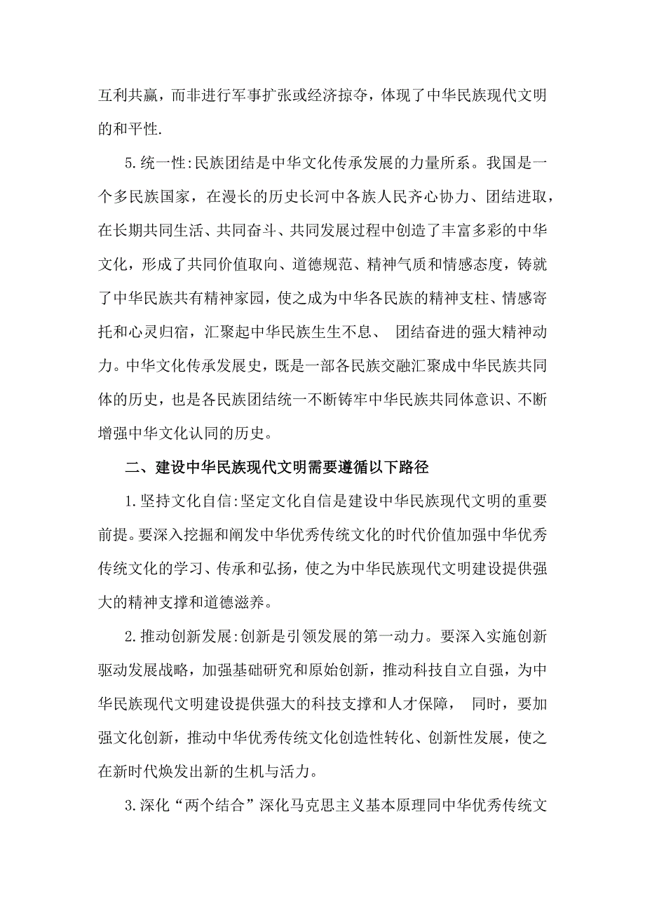 2024年秋国家开放大学《形势与政策》大作业：中华民族现代文明有哪些鲜明特质？建设中华民族现代文明的路径是什么？【附3份参考答案】供参考_第3页