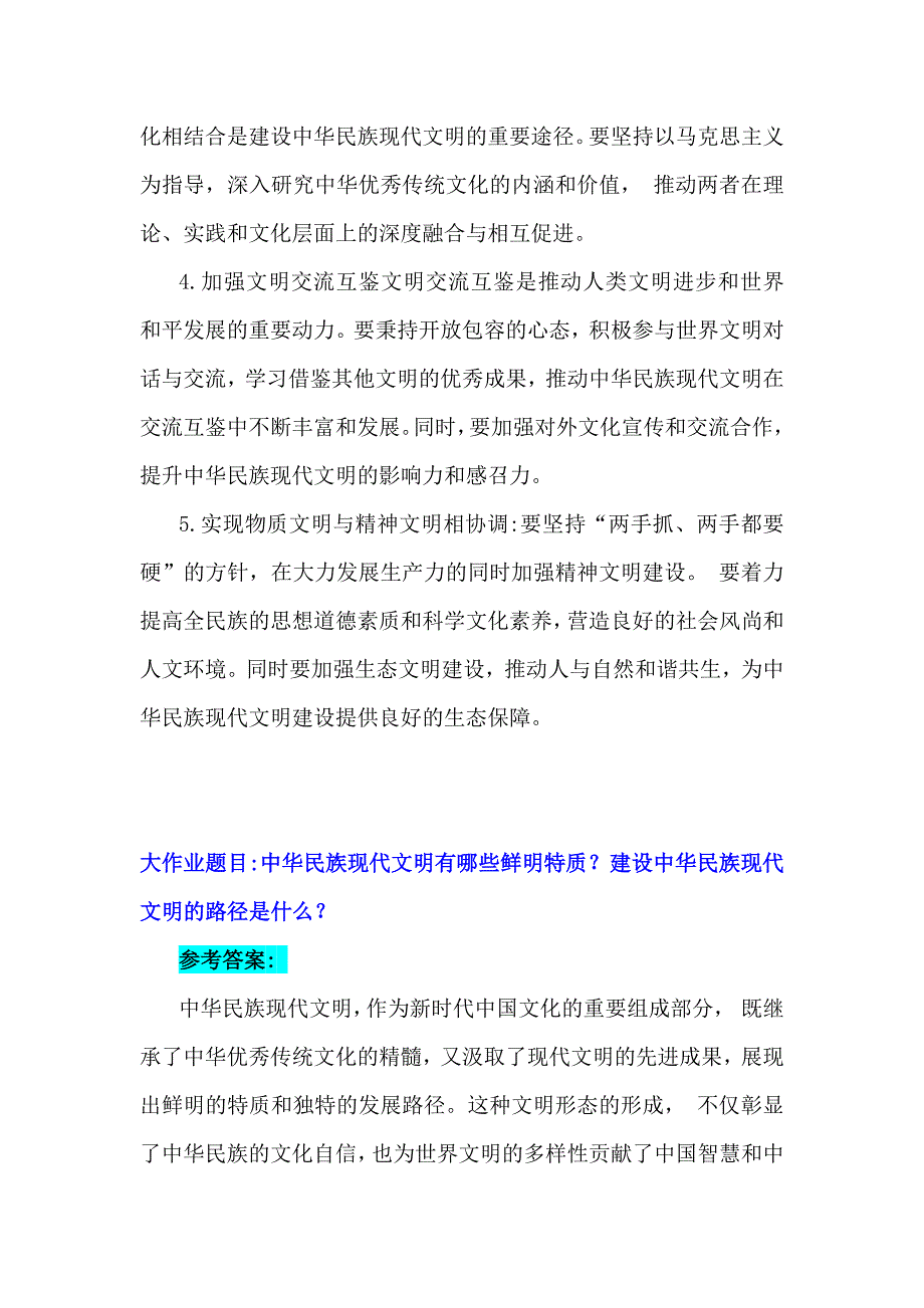 2024年秋国家开放大学《形势与政策》大作业：中华民族现代文明有哪些鲜明特质？建设中华民族现代文明的路径是什么？【附3份参考答案】供参考_第4页