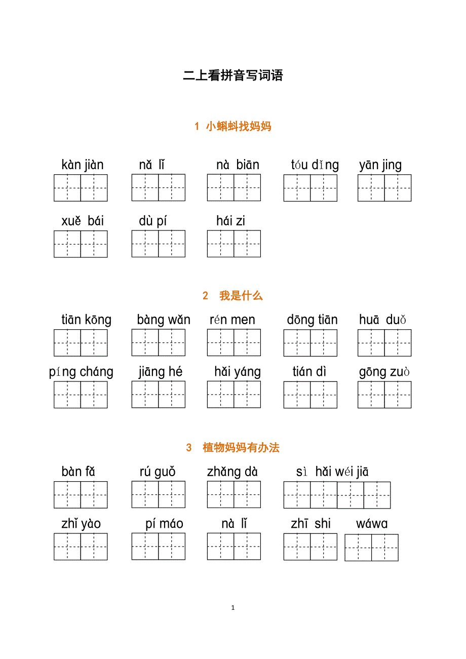二上：看拼音写词语_第1页