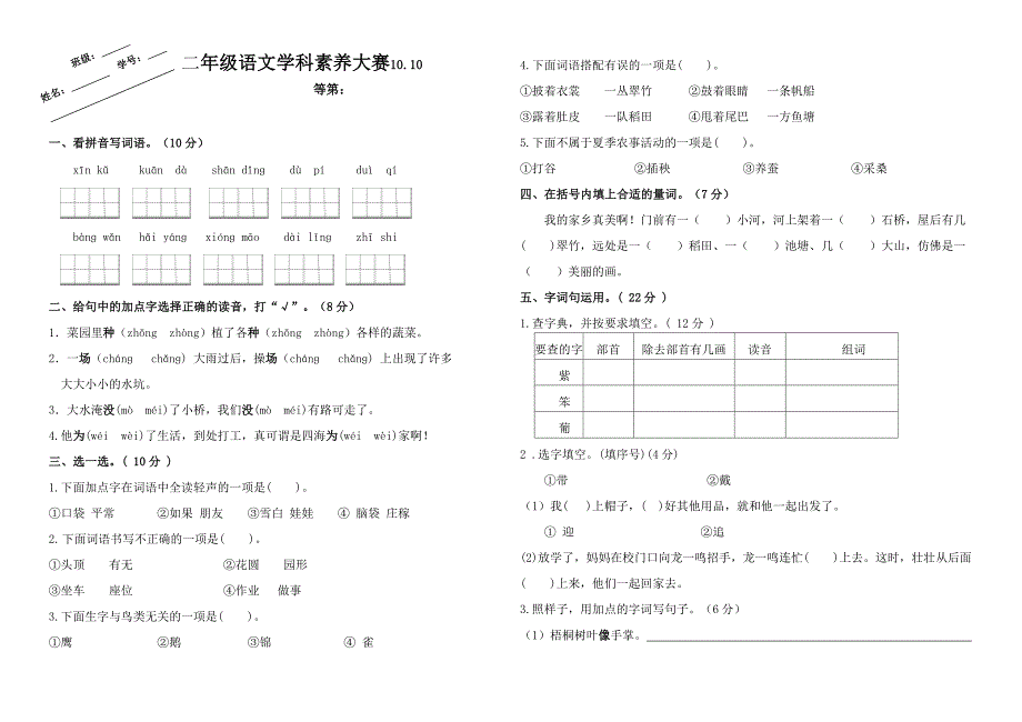 2024年秋江苏名小二年级语文10月月考试卷(有答案)_第1页