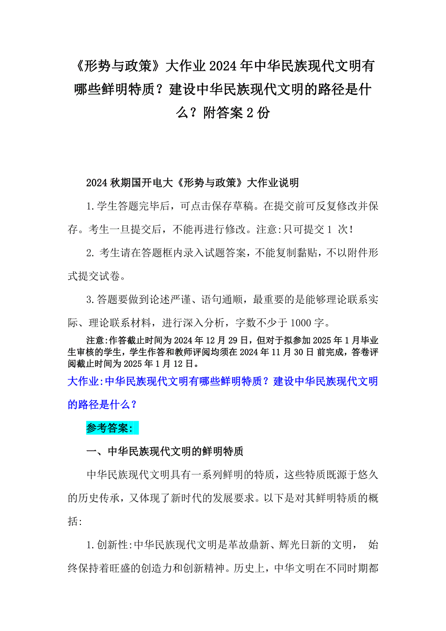 《形势与政策》大作业2024年中华民族现代文明有哪些鲜明特质？建设中华民族现代文明的路径是什么？附答案2份_第1页