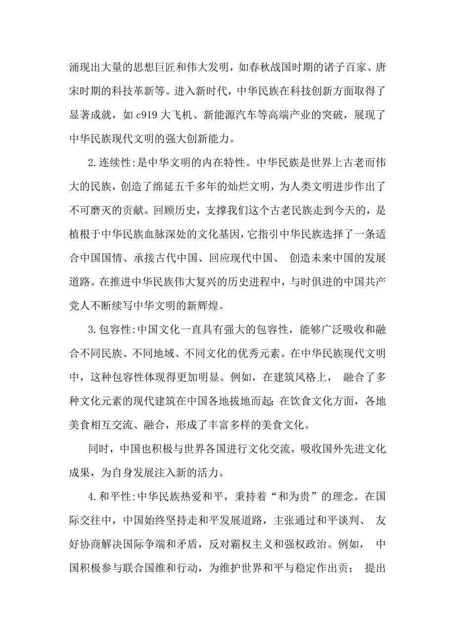 《形势与政策》大作业2024年中华民族现代文明有哪些鲜明特质？建设中华民族现代文明的路径是什么？附答案2份_第2页