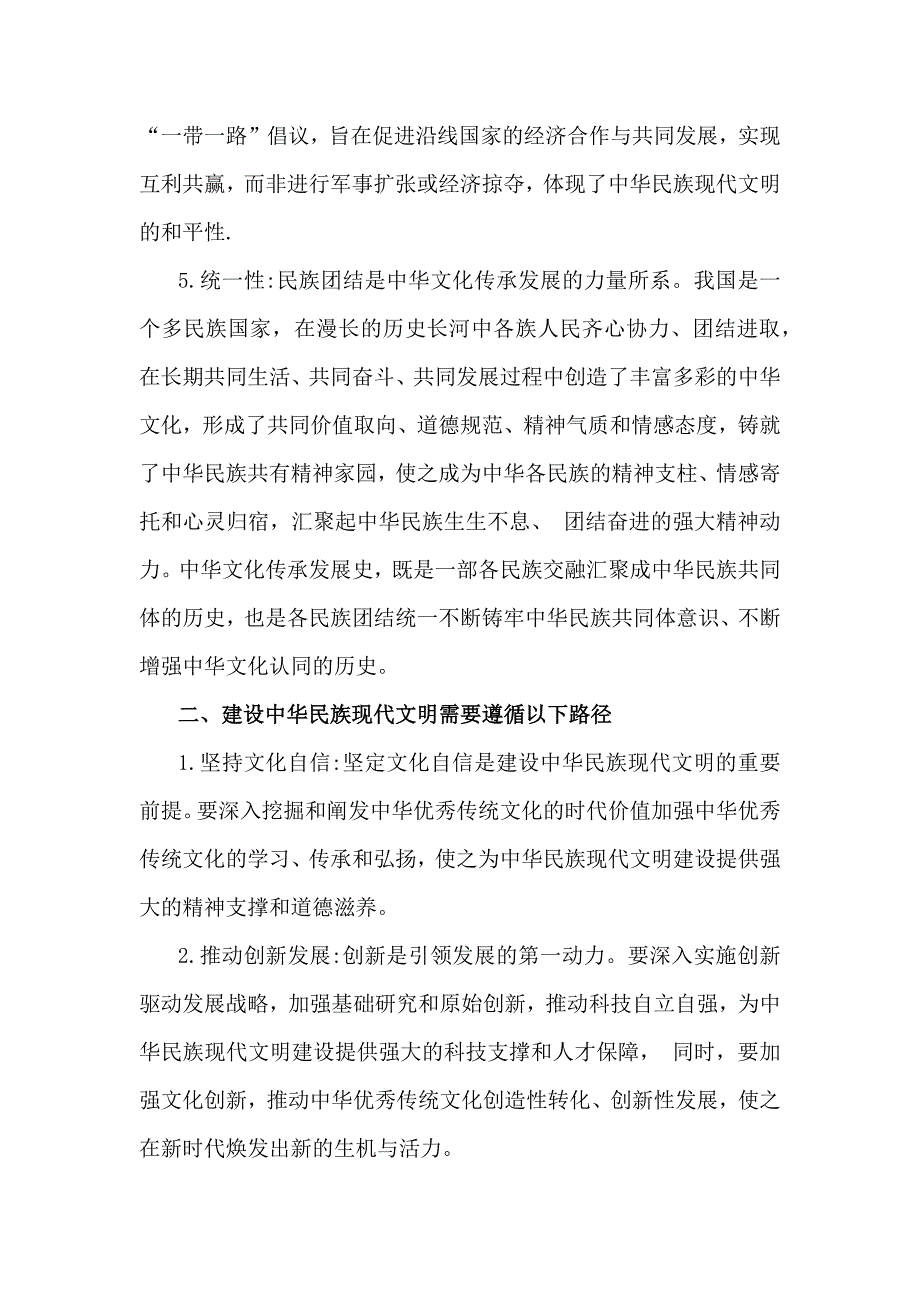 《形势与政策》大作业2024年中华民族现代文明有哪些鲜明特质？建设中华民族现代文明的路径是什么？附答案2份_第3页