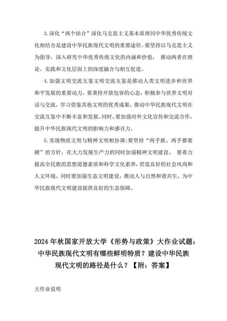 《形势与政策》大作业2024年中华民族现代文明有哪些鲜明特质？建设中华民族现代文明的路径是什么？附答案2份_第4页