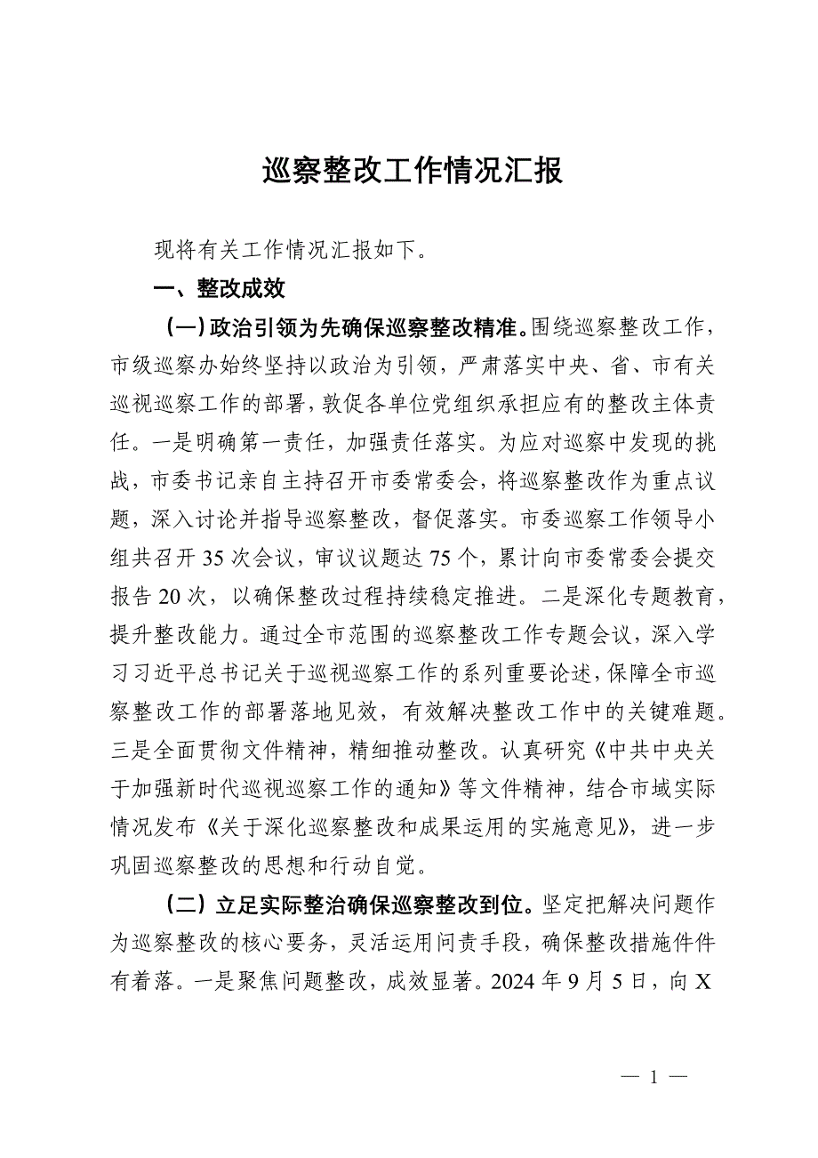 市委巡察整改工作情况汇报_第1页