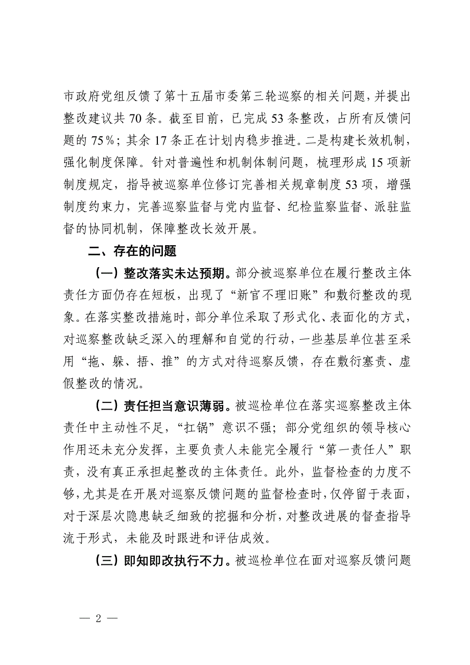 市委巡察整改工作情况汇报_第2页