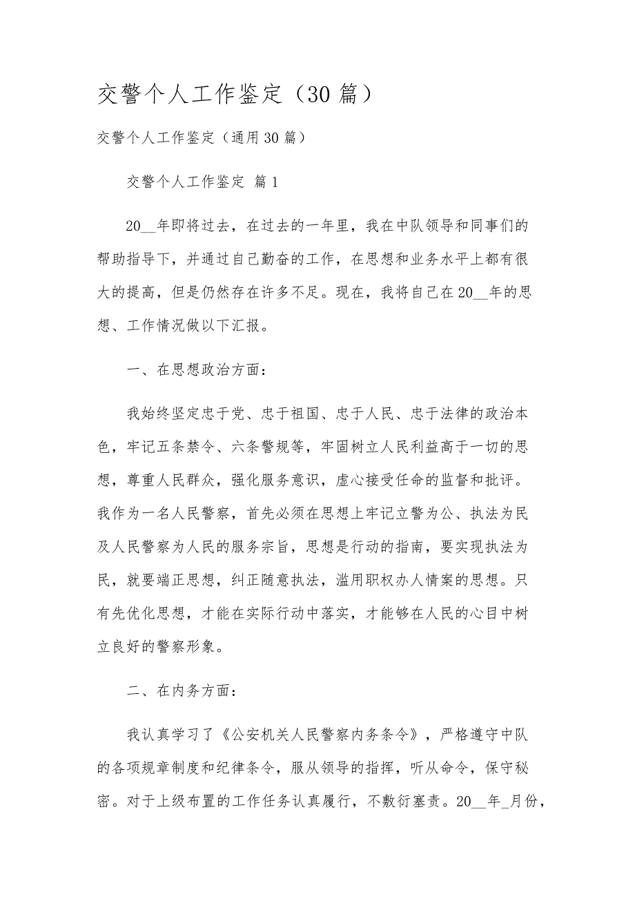 交警个人工作鉴定（30篇）_第1页